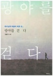 광야를 걷다 | 김범석 - 교보문고