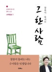그 한 사람 | 김양재 - 교보문고