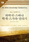하박국 스바냐 학개 스가랴 말라기 | 로날드 블루 외 3인 - 교보문고