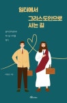 일터에서 그리스도인으로 사는 길 | 이장로 - 교보문고