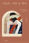 아들아, 씨유 인 헤븐 | 이동원 - 교보문고
