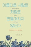 아름다운 사람은 저절로 만들어지지 않는다 | 스캇 솔즈 - 교보문고