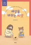 세상을 바꾸는 씨앗: 아동부 교사용 | 월드휴먼브리지 - 교보문고