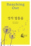 영적 발돋움 | 헨리 나우웬 - 교보문고