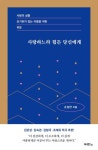 사랑하느라 힘든 당신에게 | 손성찬 - 교보문고