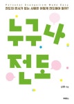 누구나 전도 | 신후 - 교보문고