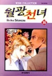 월광천녀 16 | Reiko Shimizu - 교보문고