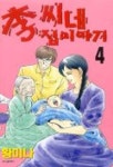 이씨네 집이야기 4 | 황미나 - 교보문고