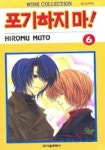 포기하지마 6 | HIROMU MUTO - 교보문고