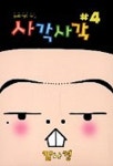 사각사각 4 | 김나경 - 교보문고