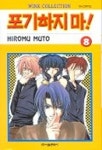 포기하지마 8 | HIROMU MUTO - 교보문고