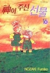 신이 주신 선물 16 | Nozaki Fumiko - 교보문고