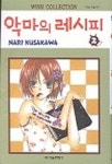 악마의 레시피 2 | Nari Kusakawa - 교보문고
