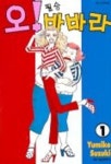 오 필승 바바라 1 | YUMIKO SUZUKI - 교보문고