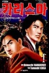 카리스마 1 | KOMACHI HANAKOUZI - 교보문고