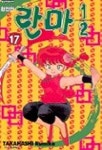 란마 1/2(17)(완전판) | Takahashi Rumiko - 교보문고