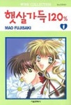 햇살가득 120% 1 | Mao Fujisaki - 교보문고
