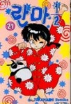 란마 1/2(21)(완전판) | Takahashi Rumiko - 교보문고