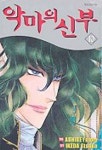 악마의 신부 10 | IKEDA ETSUKO - 교보문고