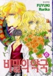 비밀의 약국 6 | FUYUKI RURIKA - 교보문고