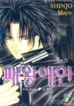 패왕애인 1 | SHINJO MAYU - 교보문고
