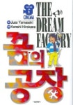 꿈의 공장 1 | Kenshi Hirokane - 교보문고
