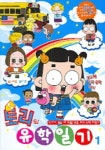 토리의 유학일기 1 | 김나경 - 교보문고