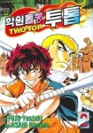 학원돌풍 투톱 2 | FUJII YOSHIKI - 교보문고