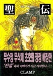 성전 2 | Clamp - 교보문고