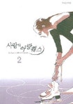 사랑의 아랑훼스 2 | Satoru Makimura - 교보문고