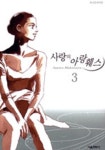 사랑의 아랑훼스 3 | Satoru Makimura - 교보문고