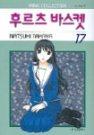 후르츠 바스켓 17 | Natsuki Takaya - 교보문고