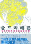 울트라헤븐 1 | KEIICHI KOIKE - 교보문고