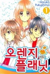 오렌지 플래닛 1 | Haruka Fukushima - 교보문고