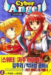 사이버 엔젤 1: 만남 | 박재성 - 교보문고
