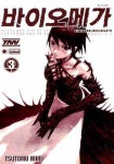 바이오메가 3 | Tsutomu Nihei - 교보문고
