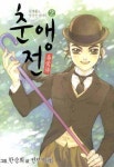 춘앵전 2 | 전진석 - 교보문고