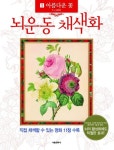 뇌운동 채색화 | 서울문화사 편집부 - 교보문고
