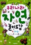 우리나라 자연 놀이도감 2(산과들편) | 오세기 외 - 교보문고