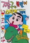 짱구는 못말려 스티커 그림책 3:동물이랑 놀자 | 서울문화사 편집부 - 교보문고