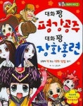 대화짱 평강공주 대화꽝 장화홍련 | 그림나무 - 교보문고