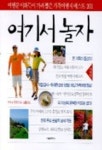 여기서 놀자(가족편) | 이화득 - 교보문고