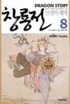 창룡전 8 | 다나카 요시키 - 교보문고