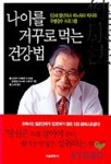 나이를 거꾸로 먹는 건강법 | 히노하라 시게아키 - 교보문고