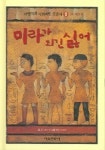 시간여행책대여점자판기 | 미라가 되긴 싫어(마법책과 시간여행 삼총사 1) | 존 셰스카 - 교보문고