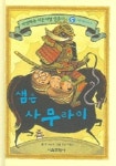 시간여행책대여점자판기 | 샘은 사무라이 (마법책과 시간여행 삼총사 5) | 존 셰스카 - 교보문고