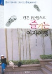 단돈 1만원으로 즐기는 짧은 여자여행 | 조연경 - 교보문고
