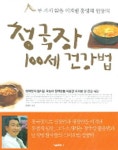 청국장 100세 건강법 | 홍영재 - 교보문고