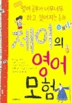 제이의 영어 모험 | 명로진 - 교보문고