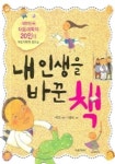 내 인생을 바꾼 책 | 서현교 - 교보문고